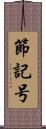 節記号 Scroll