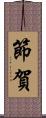 節賀 Scroll