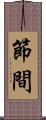 節間 Scroll