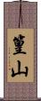 篁山 Scroll