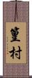 篁村 Scroll