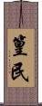 篁民 Scroll