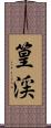 篁渓 Scroll