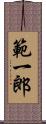 範一郎 Scroll