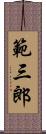 範三郎 Scroll