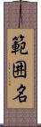 範囲名 Scroll