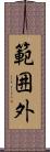 範囲外 Scroll