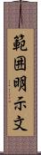 範囲明示文 Scroll