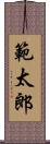 範太郎 Scroll