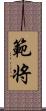 範将 Scroll