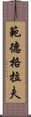 範德格拉夫 Scroll