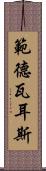 範德瓦耳斯 Scroll