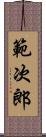 範次郎 Scroll