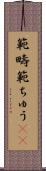 範疇 Scroll