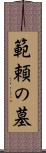 範頼の墓 Scroll