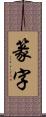 篆字 Scroll