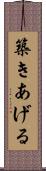 築きあげる Scroll