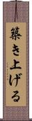 築き上げる Scroll