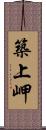 築上岬 Scroll