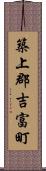 築上郡吉富町 Scroll