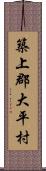 築上郡大平村 Scroll