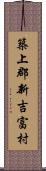 築上郡新吉富村 Scroll