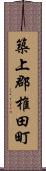 築上郡椎田町 Scroll