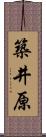 築井原 Scroll