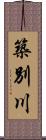 築別川 Scroll