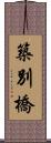 築別橋 Scroll