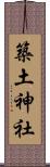 築土神社 Scroll