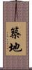 築地 Scroll