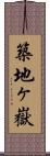 築地ヶ嶽 Scroll