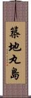 築地丸島 Scroll