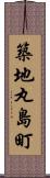 築地丸島町 Scroll
