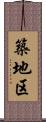 築地区 Scroll