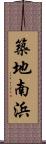 築地南浜 Scroll