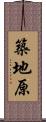 築地原 Scroll