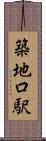 築地口駅 Scroll