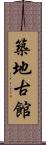 築地古館 Scroll