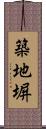 築地塀 Scroll