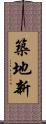 築地新 Scroll