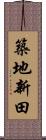 築地新田 Scroll