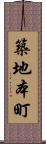 築地本町 Scroll