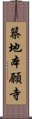 築地本願寺 Scroll