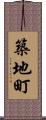 築地町 Scroll