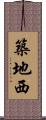 築地西 Scroll