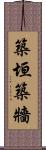 築垣 Scroll