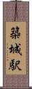 築城駅 Scroll