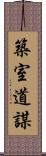 築室道謀 Scroll